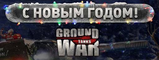 Ground War: Tanks - Обзор игры Ground War: Tanks